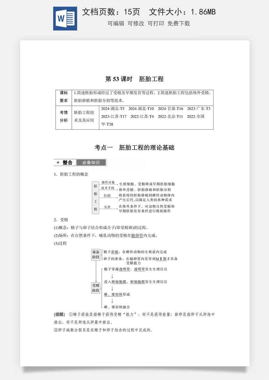 高中-高考总复习-生物-第十单元　第53课时　胚胎工程.docx
